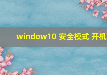 window10 安全模式 开机